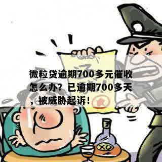 微粒贷逾期700多元催收怎么办？已逾期700多天，被威胁起诉！