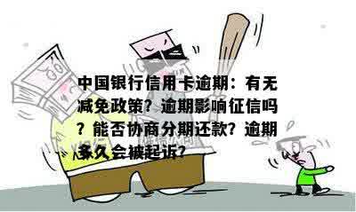 中国银行信用卡逾期：有无减免政策？逾期影响征信吗？能否协商分期还款？逾期多久会被起诉？