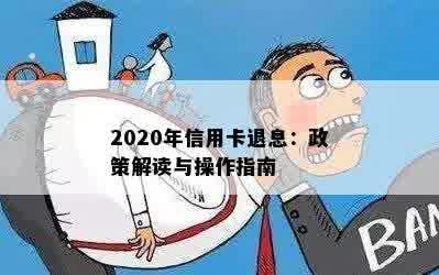 2020年信用卡退息：政策解读与操作指南