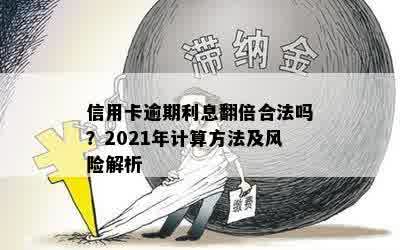 信用卡逾期利息翻倍合法吗？2021年计算方法及风险解析