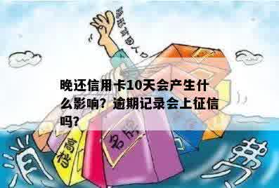 晚还信用卡10天会产生什么影响？逾期记录会上征信吗？