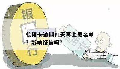 信用卡逾期几天再上黑名单？影响征信吗？