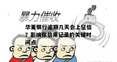 华夏银行逾期几天会上征信？影响你信用记录的关键时间点