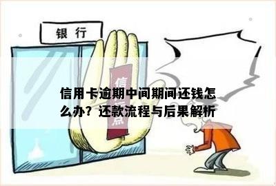 信用卡逾期中间期间还钱怎么办？还款流程与后果解析