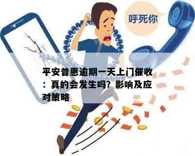 平安普惠逾期一天上门催收：真的会发生吗？影响及应对策略