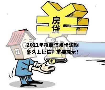 2021年招商信用卡逾期多久上征信？重要提示！