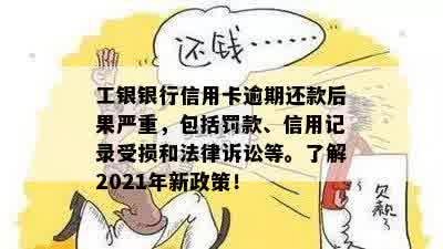 工银银行信用卡逾期还款后果严重，包括罚款、信用记录受损和法律诉讼等。了解2021年新政策！