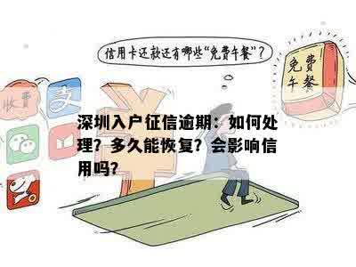 深圳入户征信逾期：如何处理？多久能恢复？会影响信用吗？