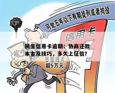 民生信用卡逾期：协商还款本金及技巧，多久上征信？