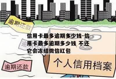 信用卡最多逾期多少钱-信用卡最多逾期多少钱 不还它会冻结微信红包