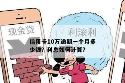 信用卡10万逾期一个月多少钱？利息如何计算？