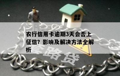 农行信用卡逾期3天会否上征信？影响及解决方法全解析