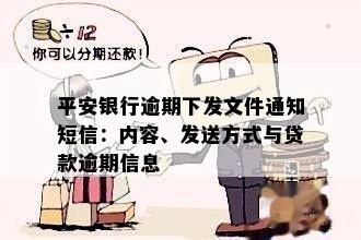 平安银行逾期下发文件通知短信：内容、发送方式与贷款逾期信息