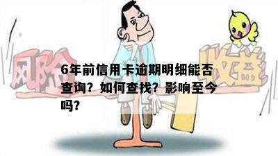 6年前信用卡逾期明细能否查询？如何查找？影响至今吗？