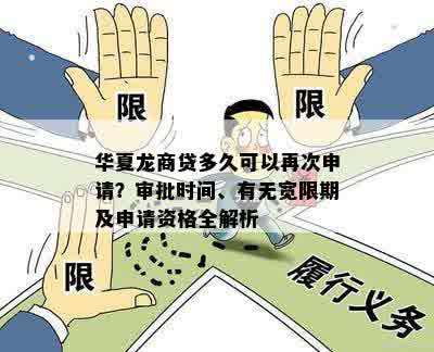 华夏龙商贷多久可以再次申请？审批时间、有无宽限期及申请资格全解析