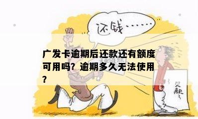 广发卡逾期后还款还有额度可用吗？逾期多久无法使用？