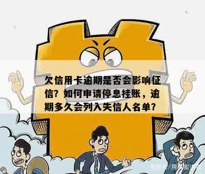 欠信用卡逾期是否会影响征信？如何申请停息挂账，逾期多久会列入失信人名单？