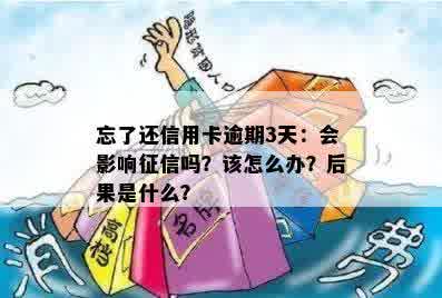 忘了还信用卡逾期3天：会影响征信吗？该怎么办？后果是什么？