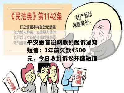 平安惠普逾期收到起诉通知短信：3年前欠款4500元，今日收到诉讼开庭短信