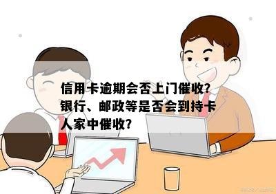 信用卡逾期会否上门催收？银行、邮政等是否会到持卡人家中催收？