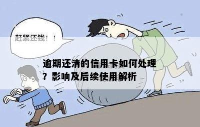 逾期还清的信用卡如何处理？影响及后续使用解析