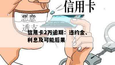 信用卡2万逾期：违约金、利息及可能后果