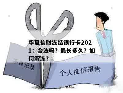 华夏信财冻结银行卡2021：合法吗？最长多久？如何解冻？