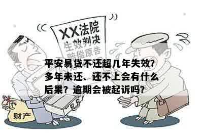 平安易贷不还超几年失效？多年未还、还不上会有什么后果？逾期会被起诉吗？