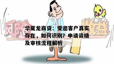 华夏龙商贷：受邀客户真实存在，如何识别？申请资格及审核流程解析