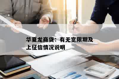 华夏龙商贷：有无宽限期及上征信情况说明