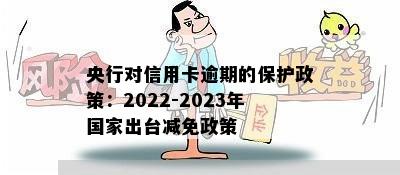 央行对信用卡逾期的保护政策：2022-2023年国家出台减免政策