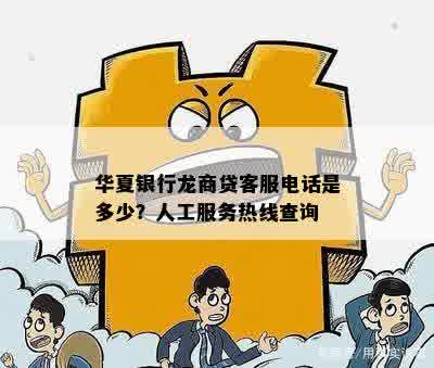 华夏银行龙商贷客服电话是多少？人工服务热线查询