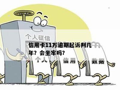 信用卡11万逾期起诉判几年？会坐牢吗？