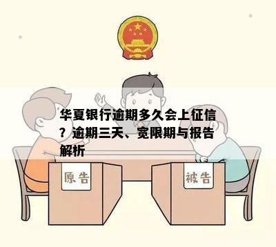 华夏银行逾期多久会上征信？逾期三天、宽限期与报告解析