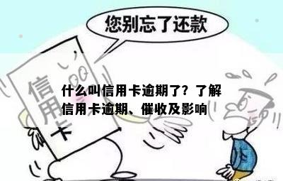 什么叫信用卡逾期了？了解信用卡逾期、催收及影响