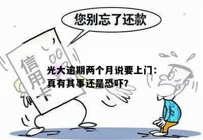 光大逾期两个月说要上门：真有其事还是恐吓？