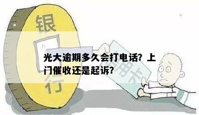 光大逾期多久会打电话？上门催收还是起诉？