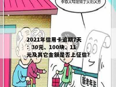 2021年信用卡逾期7天：30元、100块、11元及其它金额是否上征信？