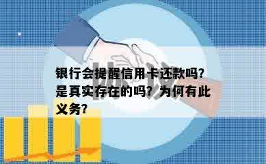 银行会提醒信用卡还款吗？是真实存在的吗？为何有此义务？