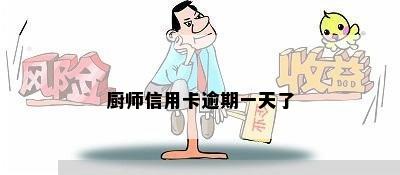 厨师信用卡逾期一天了