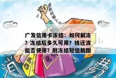 广发信用卡冻结：如何解冻？冻结后多久可用？钱还清能否使用？附冻结短信截图