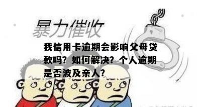 我信用卡逾期会影响父母贷款吗？如何解决？个人逾期是否波及亲人？