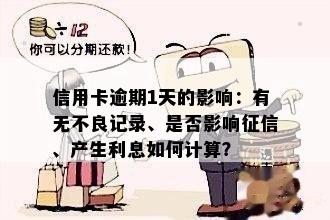 信用卡逾期1天的影响：有无不良记录、是否影响征信、产生利息如何计算？