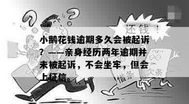 小鹅花钱逾期多久会被起诉？——亲身经历两年逾期并未被起诉，不会坐牢，但会上征信。