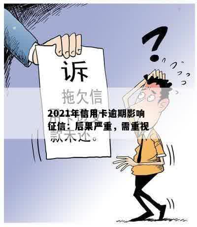 2021年信用卡逾期影响征信：后果严重，需重视