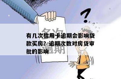 有几次信用卡逾期会影响贷款买房？逾期次数对房贷审批的影响