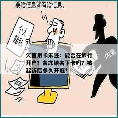 欠信用卡未还：能否在银行开户？会冻结名下卡吗？被起诉后多久开庭？