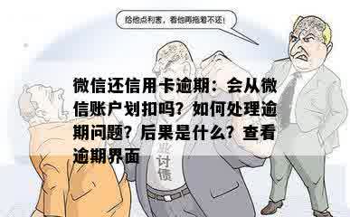 微信还信用卡逾期：会从微信账户划扣吗？如何处理逾期问题？后果是什么？查看逾期界面