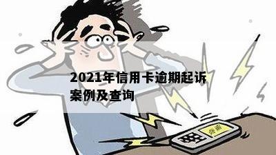 2021年信用卡逾期起诉案例及查询