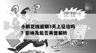 小鹅花钱逾期3天上征信吗？影响及能否再借解析